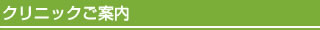 クリニックご案内